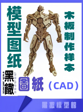 钢铁侠立体拼装3D金属机甲战士激光切割加工下料图案雕刻CAD图纸