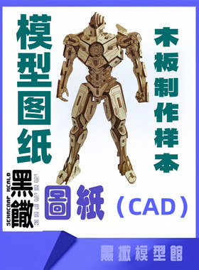 钢铁侠立体拼装3D金属机甲战士激光切割加工下料图案雕刻CAD图纸