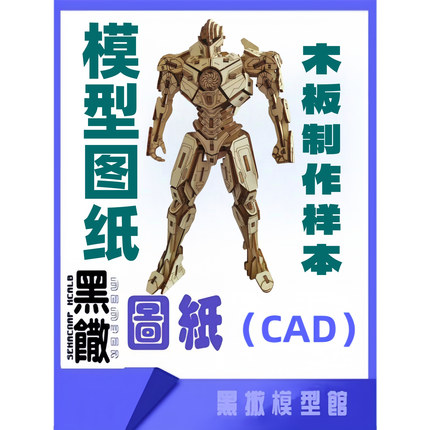 钢铁侠立体拼装3D金属机甲战士激光切割加工下料图案雕刻CAD图纸