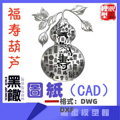 福寿葫芦不锈钢CAD图纸模型线激光切割手工下料设计图纸DXF DWG