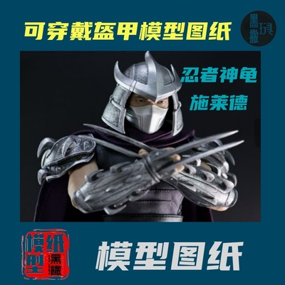 忍者神龟施莱德1:1可穿戴头盔摆件全身盔甲EVA道具COS服装PDF图纸