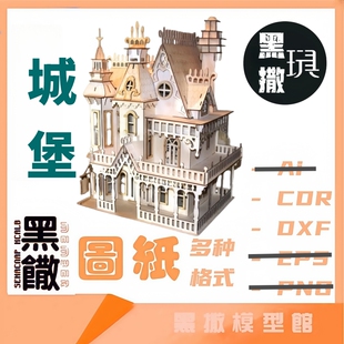 3D木质黑撒模型城堡建筑模型玩具图纸CAD多种格式电子图纸非实物