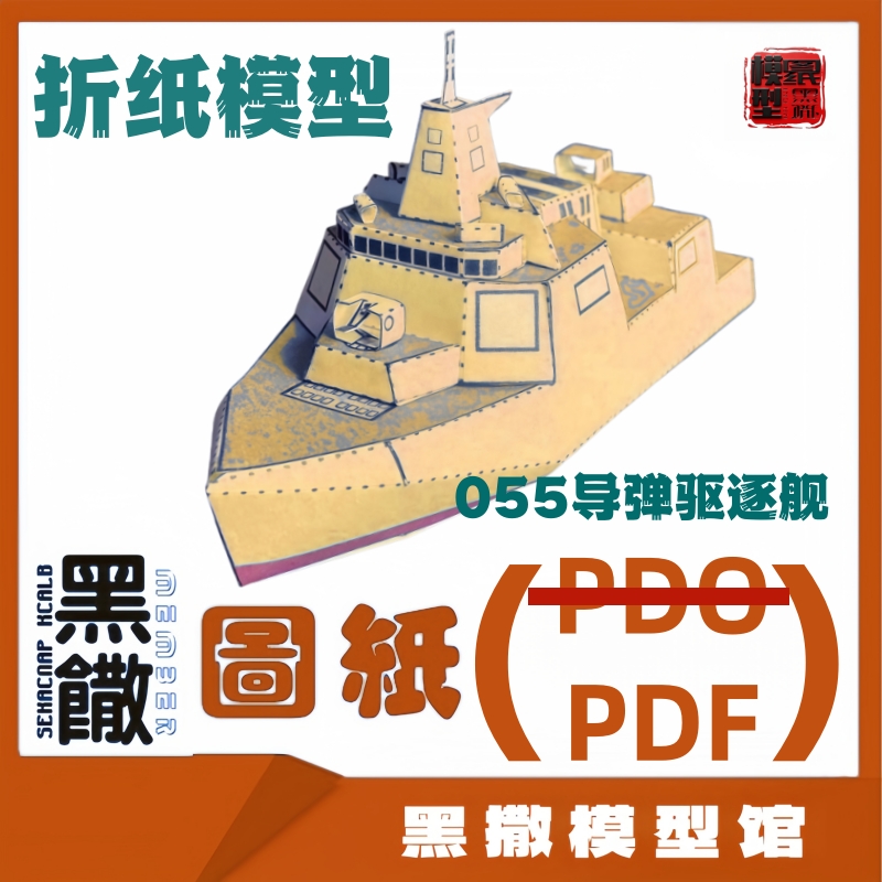 简单瓦楞纸板折纸055导弹驱逐舰模型图纸PDF手工DIY学生作业