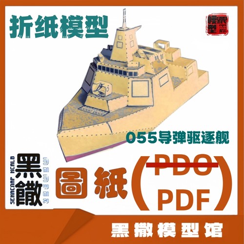 简单瓦楞纸板折纸055导弹驱逐舰模型图纸PDF手工DIY学生作业
