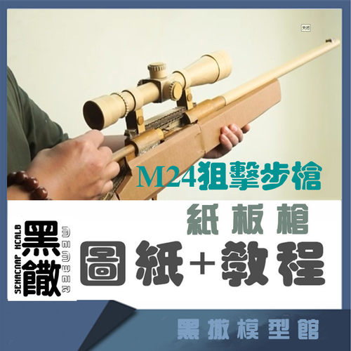 黑撒瓦楞纸板枪图纸玩具模型