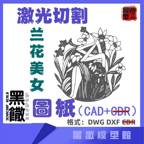 兰花美女激光切割下料雕刻CAD平面2D图纸素材DXF代画描图案墙贴纸