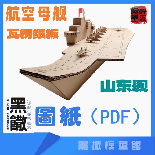 瓦楞纸板航空母舰17山东舰模型图纸幼儿园小学手工拼装纸航模船模