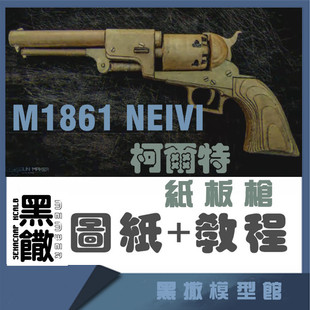 M1851NEIVI左轮 手工瓦楞纸板枪成品diy制作枪模型图纸教程非实体