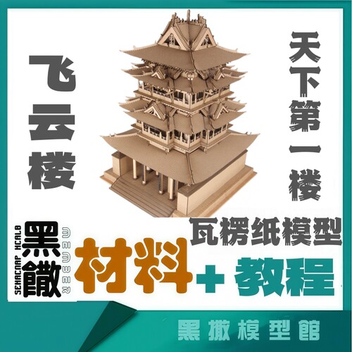 中国古建筑飞云楼瓦楞纸板3D拼装模型纸模材料包DIY制作玩具实物