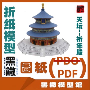 中国古代建筑天坛祈年殿3D立体折纸模型图纸说明书PDF格式