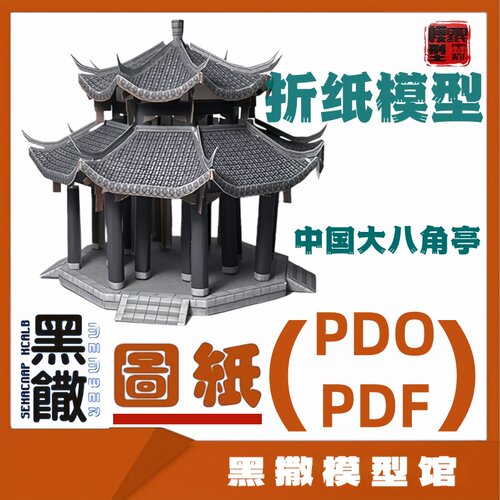3D立体折纸模型中国古建筑大八角亭凉亭模型图纸PDF及CAD图纸手工