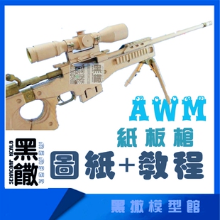diy自制AWM瓦楞纸板枪图纸成品拼装枪模型教程手工模型玩具枪PDF