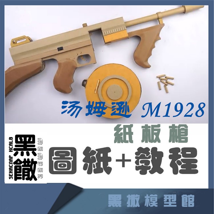 M1928手工纸板枪图纸diy纸板拼装枪制作枪模型图纸教程非实体实物