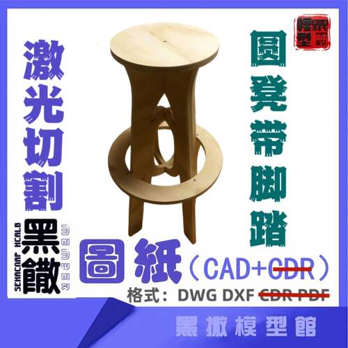 圆凳带脚踏椅子木质家具CAD切割下料图纸DIY设计素材代画设计图