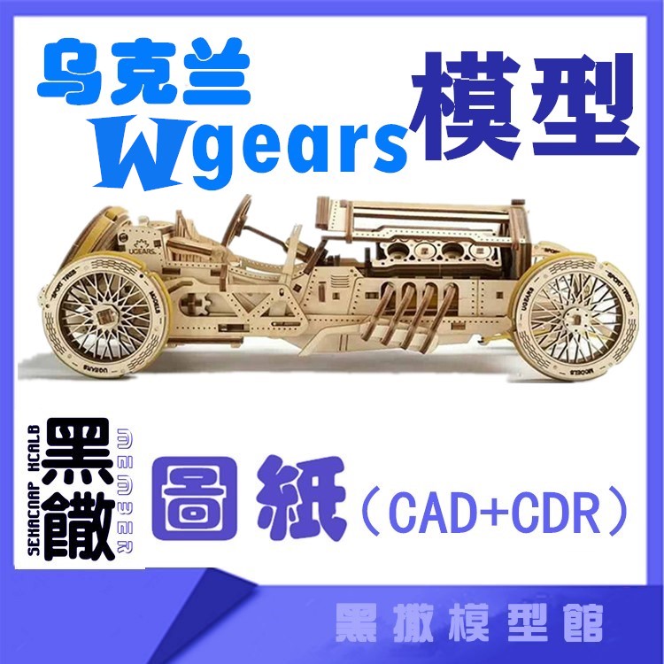 乌克兰3D木质机械拼图复古赛车机械传动模型玩具图纸CAD+CDR 商务/设计服务 玩具/玩偶设计 原图主图