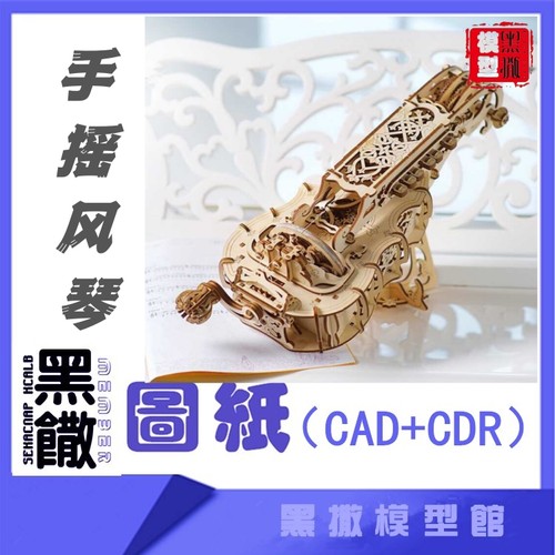 3D木质机械拼图手摇风琴传动模型玩具图纸CAD+CDR+拼装说明