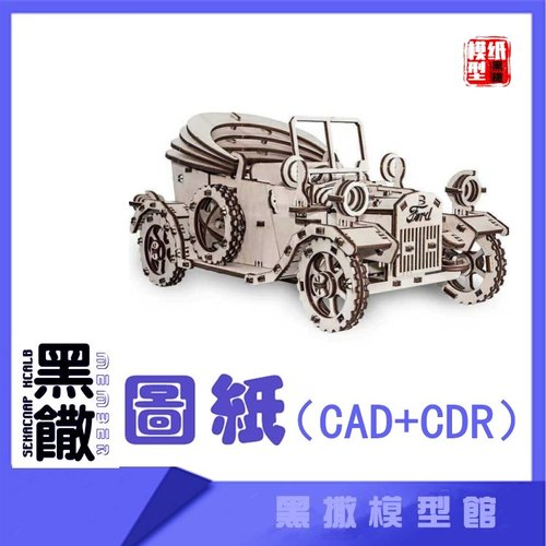 3D木质机械拼图福特T复古车传动模型玩具图纸CAD+CDR+拼装说明