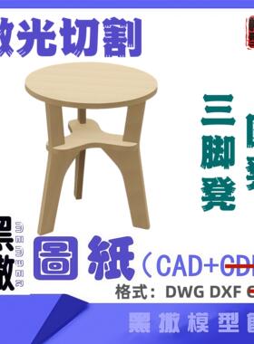 圆凳三脚凳子椅子木质家具CAD切割下料图纸DIY设计素材代画设计图