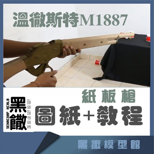 M1887手工纸板枪图纸diy纸板拼装枪制作枪模型图纸教程非实体实物