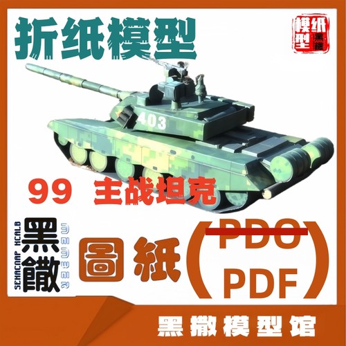3D立体折纸模型中国ZTZ99式主战坦克模型图纸1:50PDF图纸手工DIY