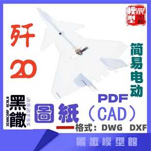 歼20简易飞机可加电动瓦楞纸板CAD图纸模型线激光切割设计图纸DXF