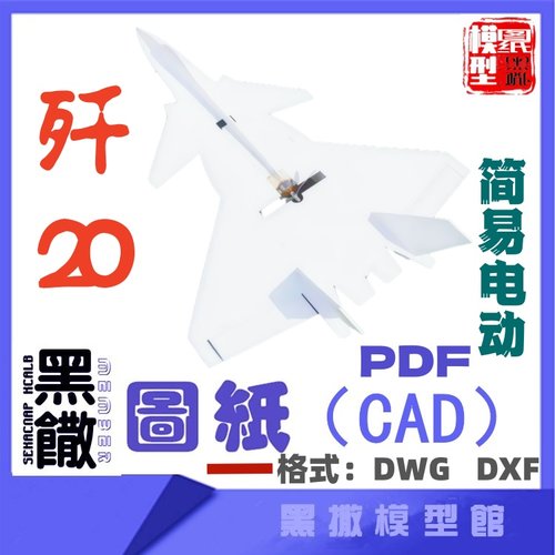 歼20简易飞机可加电动瓦楞纸板CAD图纸模型线激光切割设计图纸DXF