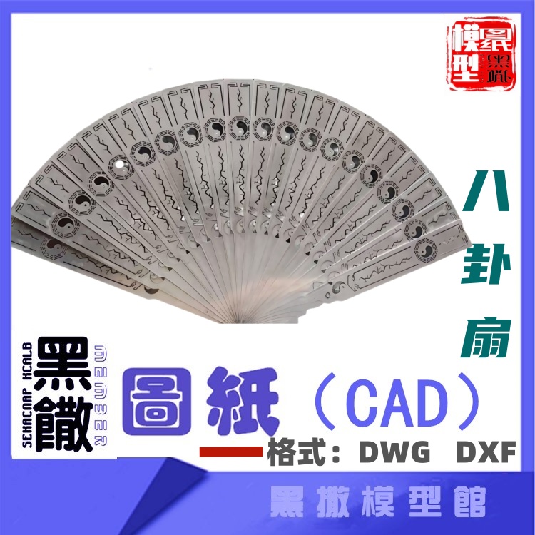 不锈钢八卦扇子金属折扇模型CAD激光切割下料dwg设计素材dxf图纸