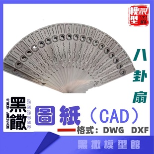 不锈钢八卦扇子金属折扇模型CAD激光切割下料dwg设计素材dxf图纸