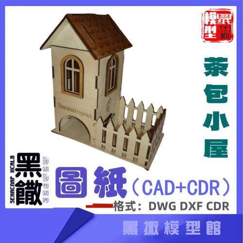 茶包小屋木模型建筑CAD激光切割下料CDR dwg设计素材dxf图纸