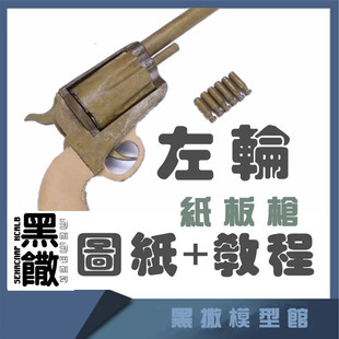 亲子DIY手工制作可发射左轮纸板手枪送图纸和制作视频 黑撒纸板枪