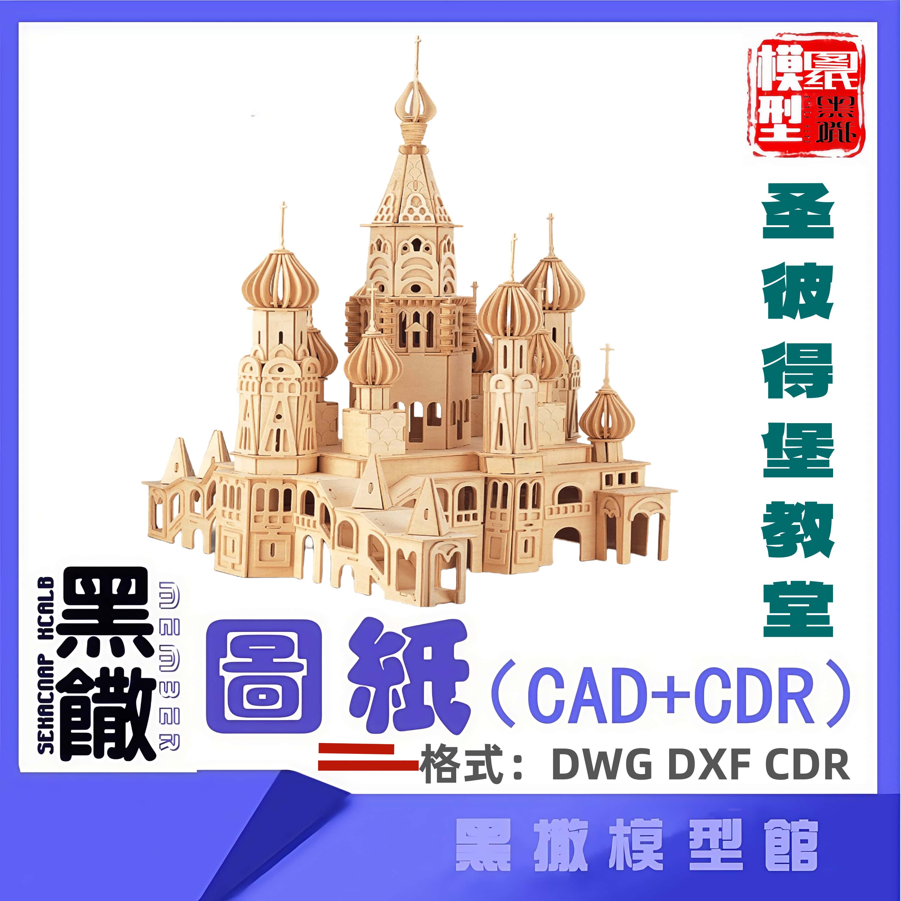 圣彼得堡教堂木模型建筑CAD激光切割下料CDRdwg设计图纸素材dxf