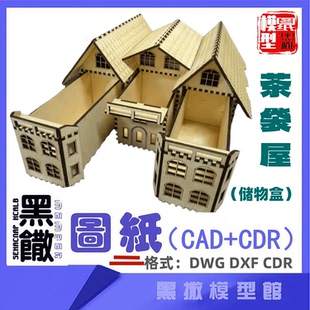 茶袋屋储物盒木模型建筑CAD激光切割下料CDR dwg设计素材dxf图纸