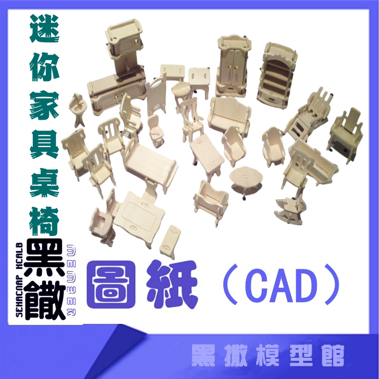 3D木质机械黑撒模型迷你家具桌椅板凳模型玩具图纸CAD+拼装说明