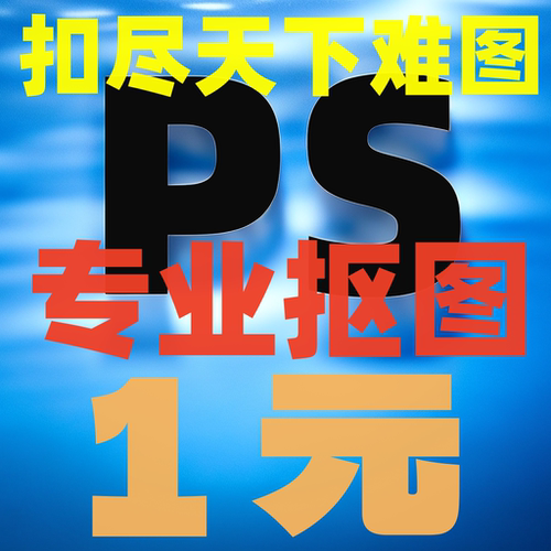 抠图修图PS美工扣白底图换背景透明图批量精修图扣图钢笔精修低价