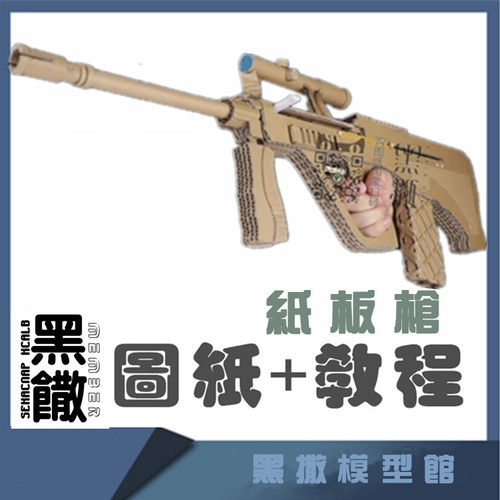 图纸视频aug液压冲锋纸板98kDIY