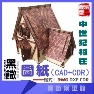 中世纪村庄建筑模型CAD激光切割下料CDR dwg图纸设计图纸素材dxf