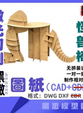 怪兽椅子凳子木质家具CAD切割下料图纸DIY设计素材代画设计图