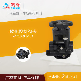 润新阀软水处理软化阀F64B润新手动软化阀1-2吨塑胶手柄控制器阀