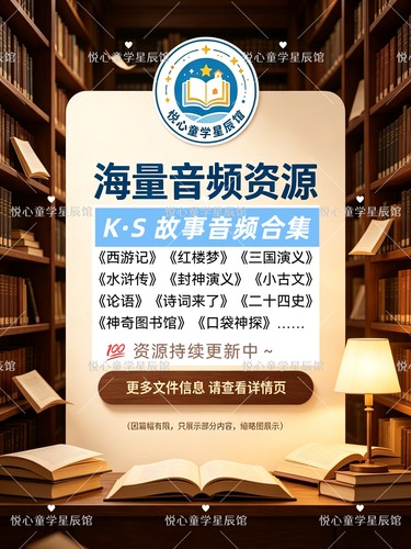 儿童故事音频MP3电子版Kai叔故事四大名著神奇图书诗词小古文论语
