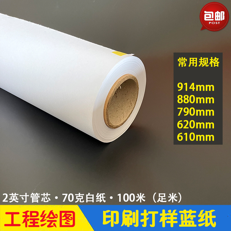 工程绘图纸印刷打样蓝纸 白卷筒双胶纸70克100米CAD办公打印 包邮