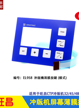 旺昌冲版机屏幕薄膜按键横式EL958 插针 连接线grafmac CTP显影机
