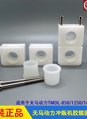 天马动力CTP冲版机胶辊固定座 方块座 轴套 TMDL-850/1250/1450