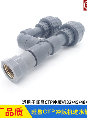 旺昌冲版机配件grafmac进水管道组件 连接水管进水阀 CTP显影机