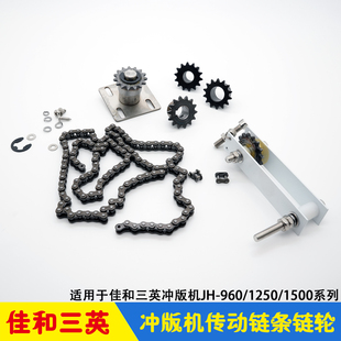JH960 佳和三英CTP沖版 機(jī)電機(jī)傳動(dòng)鏈條鏈輪 張緊輪支架 1500 1250