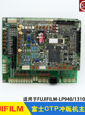 富士CTP冲版机FUJIFILM主控板 电路数据板 XP940R LP-1310H显影机