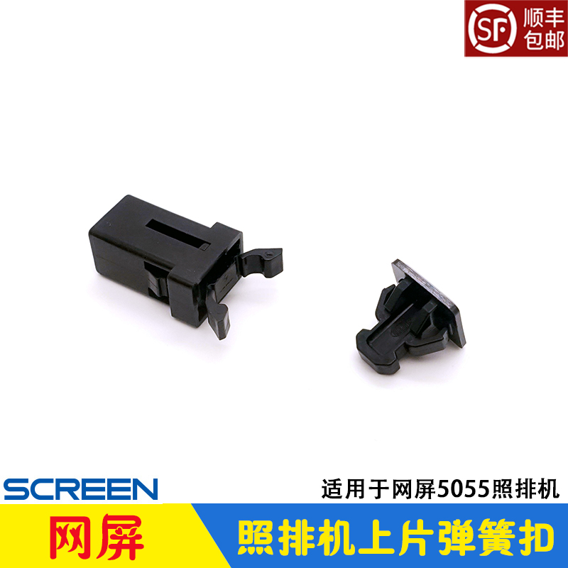 网屏5055照排菲林机弹簧压力扣子