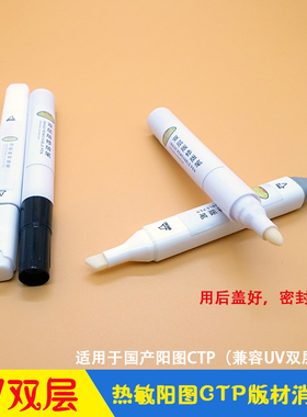 CTP版材消版笔 UV双层热敏阳图双涂强邦STP-G/S华光TP-U/华丰CLIO