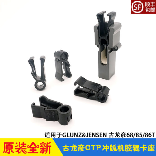 古龙彦CTP冲版机胶辊卡座卡子