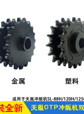 天胤CTP冲版机双链轮 胶辊毛刷传动链轮  SL-88H/120H/1250/140H
