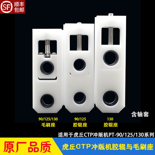虎丘CTP冲版机胶辊毛刷座